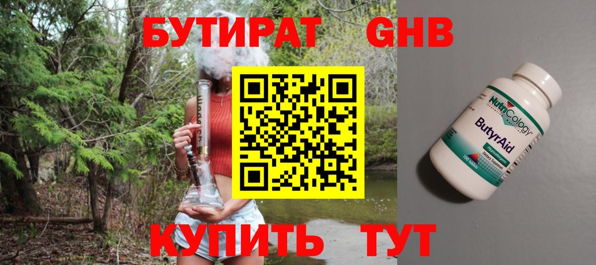 Бутират  БУТИРАТ 1.4BDO  Вход с VPN  Невинномысск 